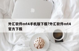 外汇软件mt4手机版下载?外汇软件mt4官方下载